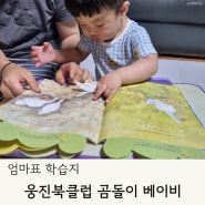 엄마표 학습지 웅진북클럽 곰돌이베이비 22개월 아기 후기