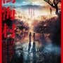 주카이 마을 포스터(樹海村, 2021)