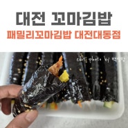 대전 꼬마김밥｜속재료가 가득한 패밀리꼬마김밥 대전대동점