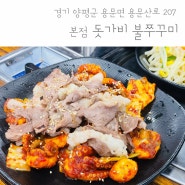 [먹이 사냥] 돗가비 불 쭈꾸미 본점 / 양평 / 경기