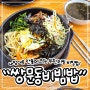 도봉구민회관 도봉보건소 맛집 쌍문동비빔밥