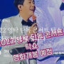 1년 전 오늘 2022 영탁 단독 콘서트 탁쇼 영화를 기다리며 영블스는 기다립니다