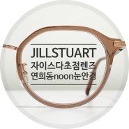 화사한 안경 질스튜어트 + 자이스 다초점 렌즈 - noon 연희동 눈안경