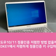 윈도우10/11 정품인증 저렴한 방법 없을까? SCDKEY에서 저렴하게 정품인증 키 구입하기!