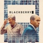 아이폰보다 먼저 나온 스마트폰 '블랙베리'의 흥망성쇠를 다룬 영화 '블랙베리'(Blackberry, 2023) 리뷰
