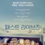 [영화] 패스트 라이브즈, Past Lives / 2024 / 감독 셀린 송 / 그레타 리, 유태오, 존 마가로 출연진 정보 관람평