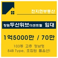 마산 합성동 창원두산위브더센트럴아파트 34평 월세, 전세, 합성두산위브아파트 임대, 84B 남향 고층