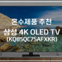 삼성 KQ85QC75AFXKR 85인치 4K QLED TV 소개