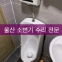 울산 소변기 수리 기사입니다 - 재설치 시공 사례