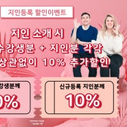 [지인할인이벤트] 기존수강생+신규등록 지인 모두 10%할인혜택 I 부산영어회화 리치먼드어학원