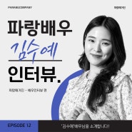 [파랑매거진] 김수예 배우 인터뷰_연극 내일은 내일에게