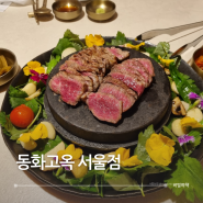 서울역 한정식 동화고옥 서울점 갈비 평양냉면 맛집