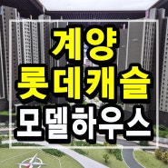 계양 롯데캐슬 파크시티 (인천미분양아파트) 선착순분양 내집마련기회~