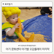 아기 문화센터 5개월 시작-8개월차 끝난 아기별 오감플레이 옥수수알