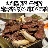 국회의사당 여의도 맛집 룸식당 소고기 제일 서울안심정육 서여의도점 솔직후기