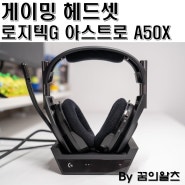 로지텍G 아스트로 A50 X 활용도 높은 게이밍 헤드셋