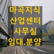 보타닉게이트 마곡 지식산업센터 임대 분양으로 대형사무실 선점