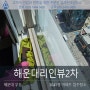 부산 해운대 우동 경동리인뷰2차 아파트 입주청소