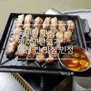 [4년 전 오늘] 동인천 맛집 제주연탄고기 인천 찐 맛집 인정