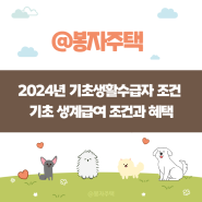 2024년 기초생활수급자 조건 및 기초 생계급여 조건과 혜택 알아보기