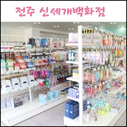 전주애견용품 신세개백화점 애견호텔 애견유치원까지 믿고 맏길수 있는곳