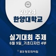 2024 한양대 실기대회 기초디자인 4부 문제는!