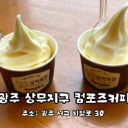 컴포즈커피 광주상무자유점상하목장 아이스크림