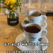 광주 봉선동 카페 광주 데이트 추천장소 부띠크그레이어 후기