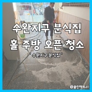 광주식당청소 수완지구 분식집 홀 주방청소