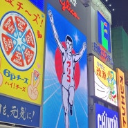 도톤보리 풍경과 오사카 심볼 글리코사인의 밤과 낮