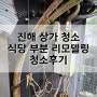 진해 상가 청소 식당 부분 리모델링 청소 후기