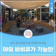대전 뿌리공원 맛집 야외 바비큐 파티가 가능한 안영한우마을