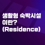 생활형숙박시설(Residence)에 대한 모든것, 장단점