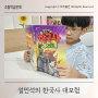 설쌤 교과연계 초등학습만화 한국사대모험 강감찬편 귀주대첩