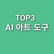 2024년 디지털 아티스트를 위한 최고의 AI 아트 도구 TOP3