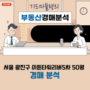 (요청분석)서울시 광진구 이튼타워리버5차 50평 경매 분석