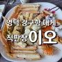 [이오 대게] 영덕 강구항 대게직판장 대게맛집 코스요리 바다뷰맛집 박달대게 영덕맛집