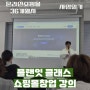 시크리스 플랜잇 클래스 온라인쇼핑몰 창업 강의 콘서트 후기