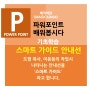 파워포인트(PPT) : 스마트 가이드 | 도형 복사, 이동시 자동으로 간격을 맞춰주는 안내선