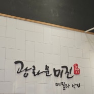 하남 스타필드 맛집 추천 / 광화문 미진 방문 후기
