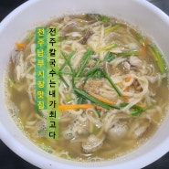 전주 남부시장 맛집 전주 칼국수는 내가 최고다!_전주 해장 맛집