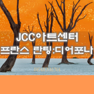 서울 혜화역 JCC아트센터 프란스 란팅 디어포나 전시정보