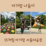 25개월 아기랑 서울대공원 나들이