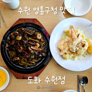 [수원 영통구청맛집] 도화 수원점 철판짜장 크림새우 주말 점심 후기