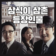 삼식이 삼촌 송강호 배우의 35년 만의 드라마 데뷔작 등장인물