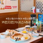 대전 둔산동 돈까스 맛집 카린지린가네스낵바 | 점심도 가능한 이자카야