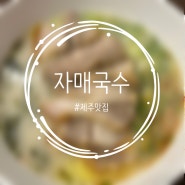 [ 자매국수 ] 제주여행 필수코스 제주맛집 웨이팅 및 주차정보