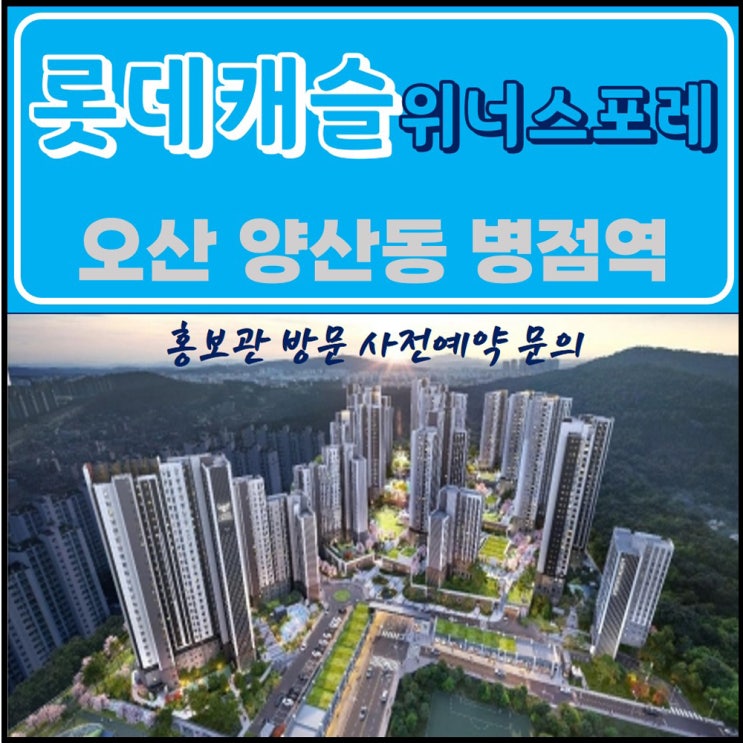  오산 병점역 롯데캐슬 위너스포레 아파트 / 관심고객 등록 청약일정 /모델하우스 방문 사전예약 안내 / 오산롯데캐슬 병점역롯데캐슬 Motiv 