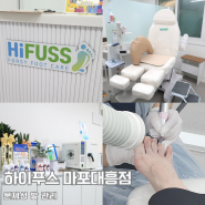 마포발각질제거 하이푸스 마포대흥점 시원한 문제성 발 관리