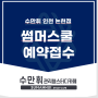 수만휘 인천 논현점 2024 썸머스쿨 예약 접수